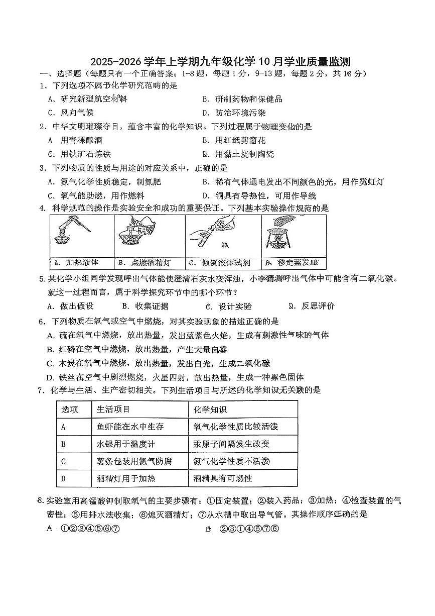 湖北省襄阳市第二十一中学2025-2026学年九年级上学期10月月考化学试题第1页