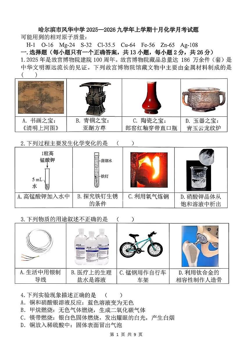 黑龙江省哈尔滨市风华中学2025-2026学年九年级上学期10月份月考化学试题第1页