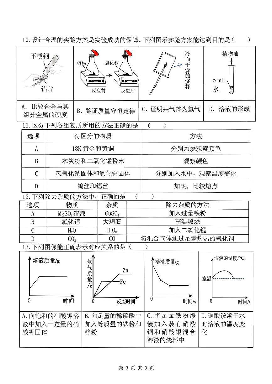 黑龙江省哈尔滨市风华中学2025-2026学年九年级上学期10月份月考化学试题第3页