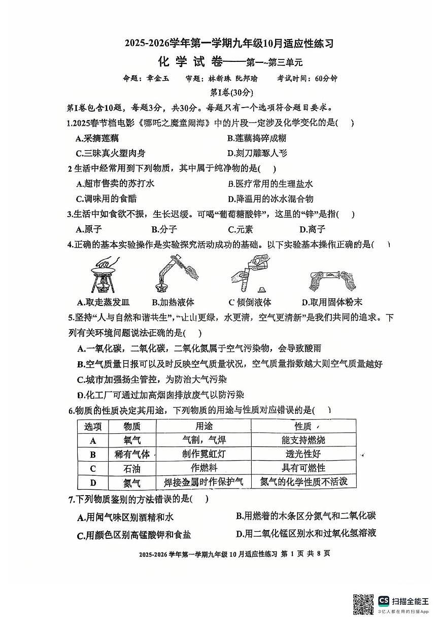 福建省福州市屏东中学2025-2026学年九年级上学期10月月考化学试卷第1页