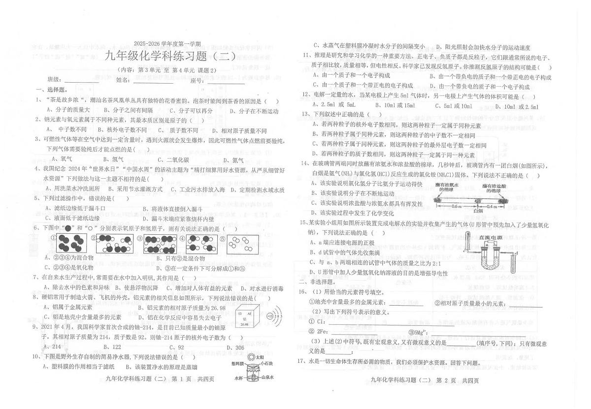 广东省汕头市潮南区陈店公办学校2025-2026学年九年级上学期10月月考化学试题第1页