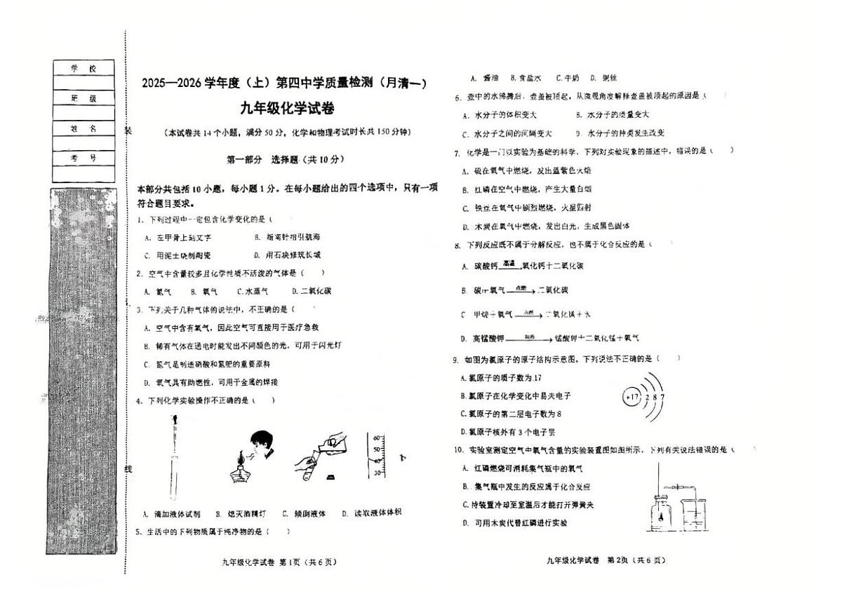 辽宁省阜新市第四中学2025-2026学年九年级上学期10月月考化学试题第1页