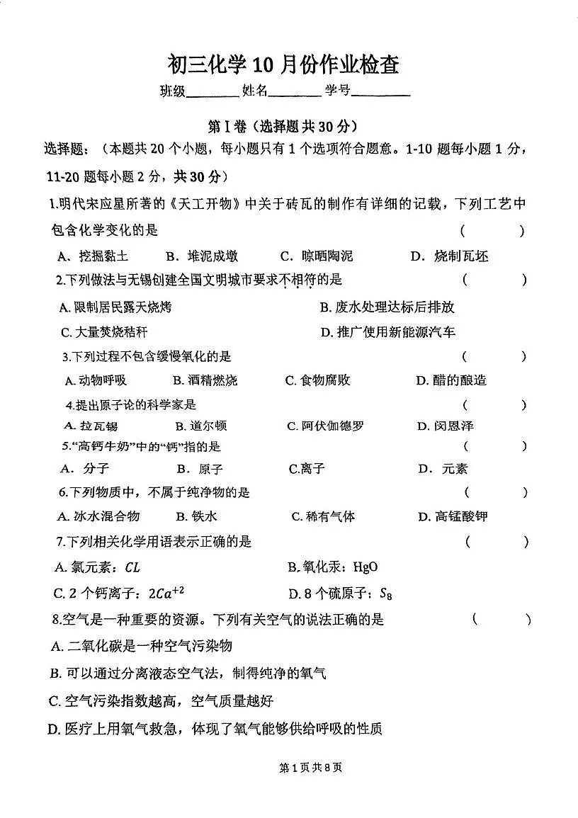 江苏省江阴市江阴初级中学2025-2026学年九年级上学期10月月考化学试题第1页