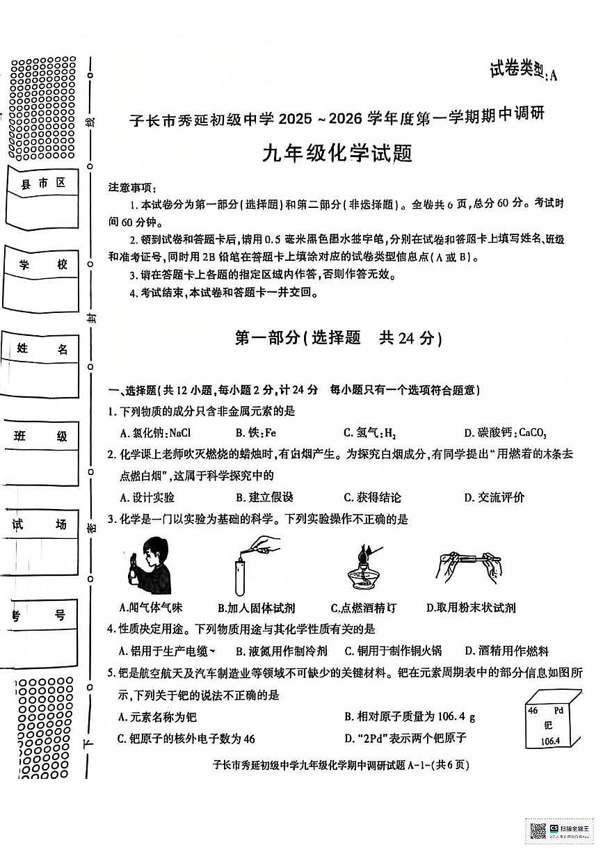 陕西省延安市子长市秀延初级中学2025-2026学年九年级上学期期中考试化学试卷第1页