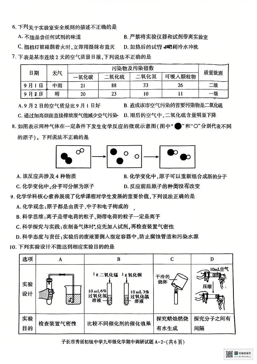 陕西省延安市子长市秀延初级中学2025-2026学年九年级上学期期中考试化学试卷第2页