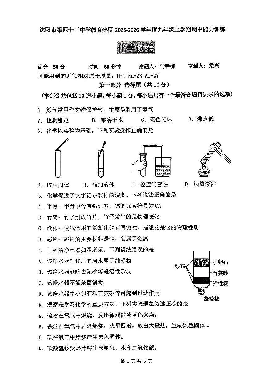辽宁省沈阳市第四十三中学2025-2026学年九年级上学期中化学试卷第1页