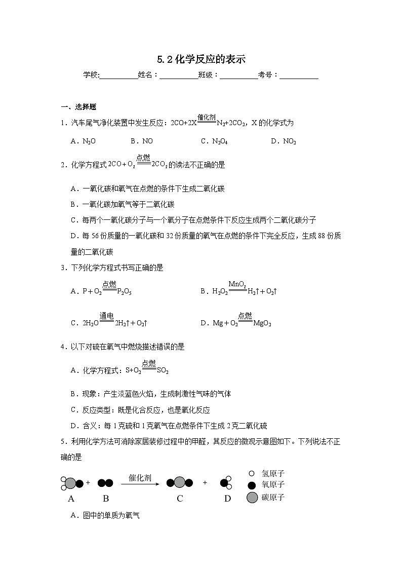 5.2化学反应的表示随堂练习  鲁教版化学九年级上册第1页