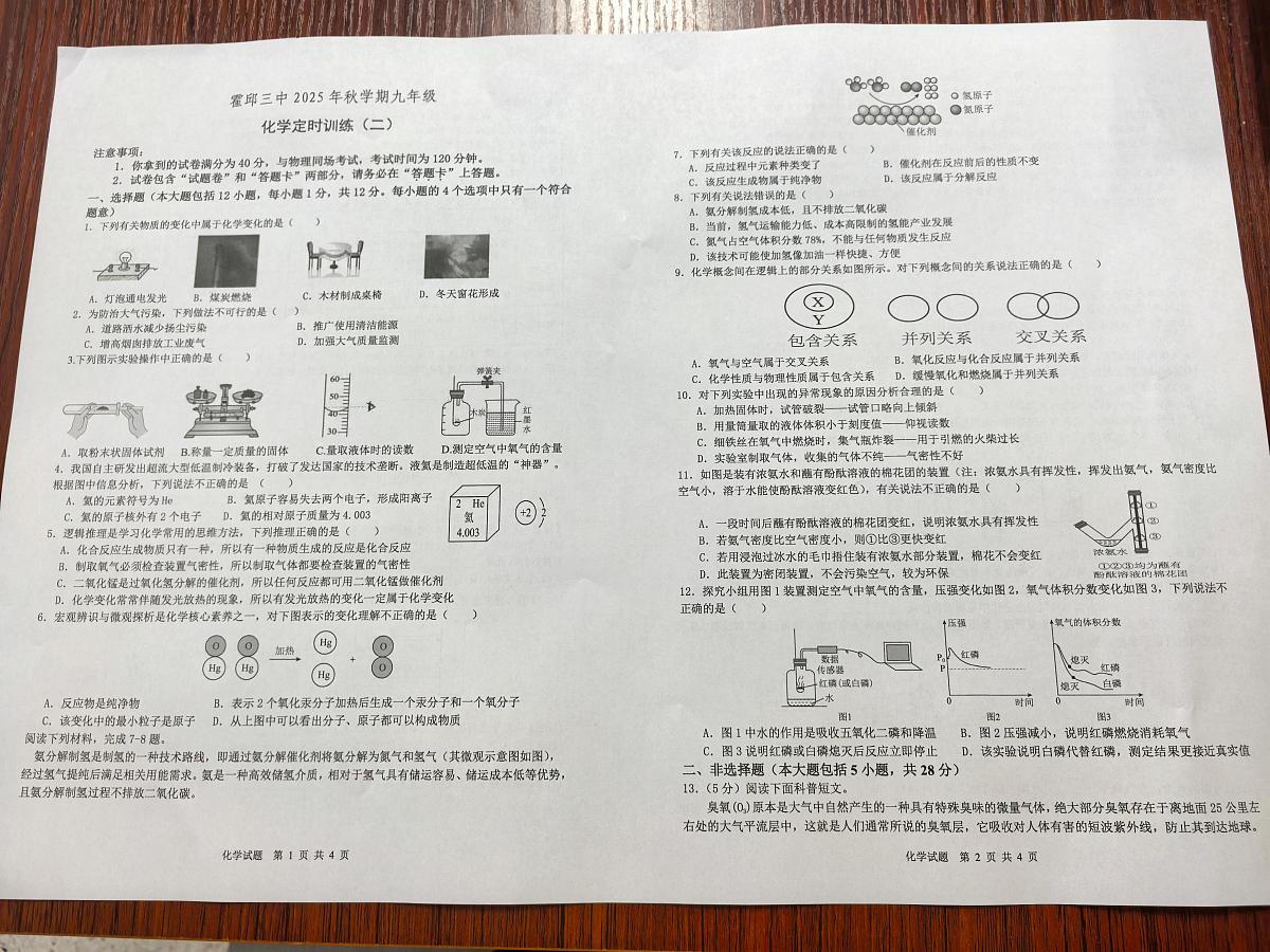 安徽省六安市霍邱县第三中学2025-2026学年九年级上学期第二次训练化学试题（月考）第1页