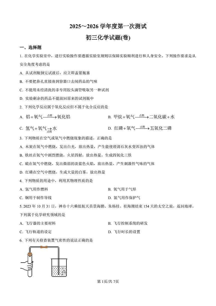 2025—2026 学年度第一次测试初三化学试卷九年级第一次月考试卷含答案第1页