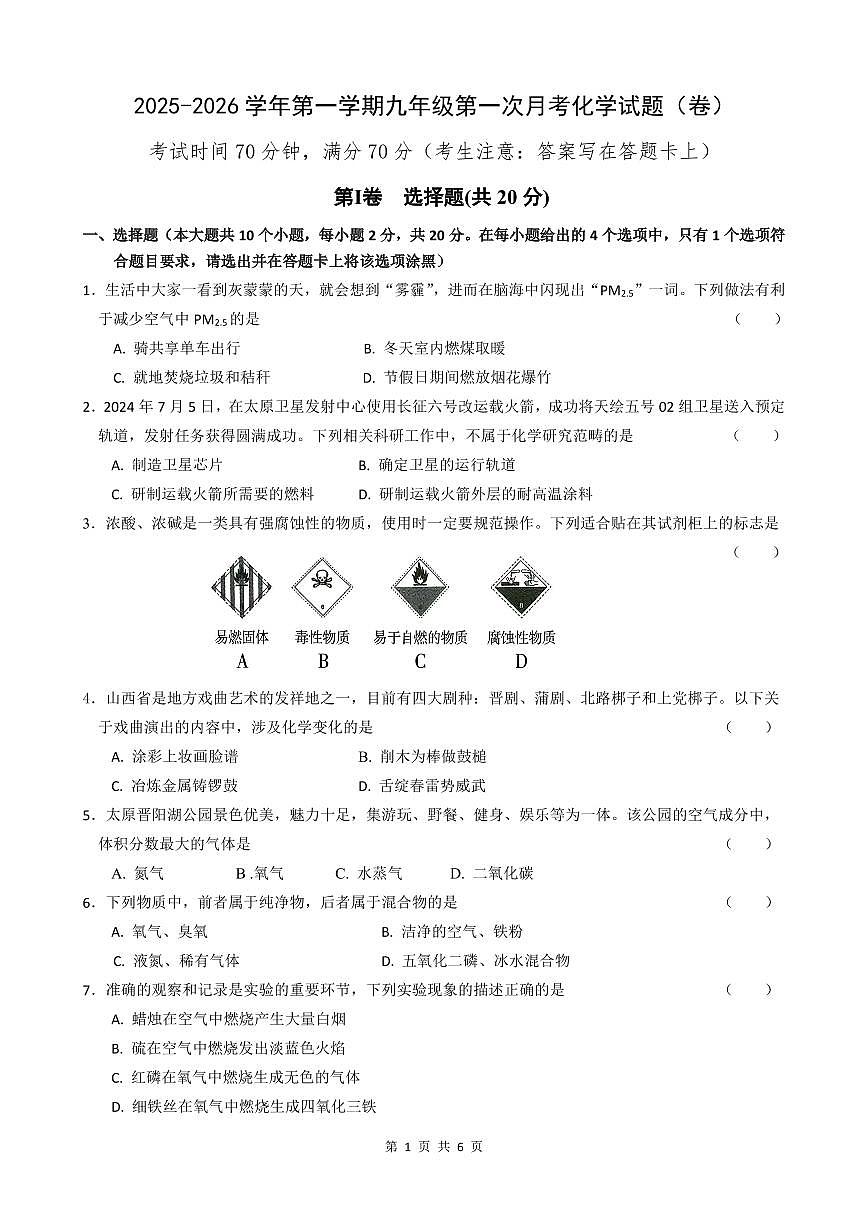 2025-2026学年第一学期九年级第一次月考九年级化学试题含答案第1页