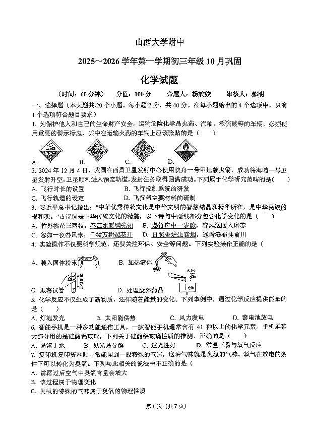 山西大学附中2025-2026学年第一学期九年级10月考化学试卷无答案第1页