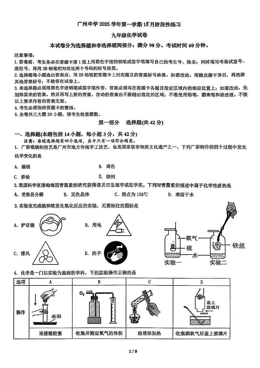 广东省广州中学2025-2026学年九年级上学期10月阶段性测试化学试卷（月考）第1页
