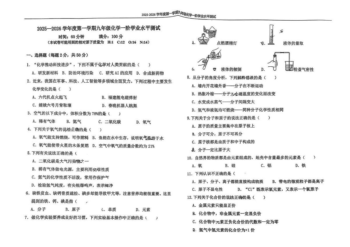 河北省石家庄市外国语学校2025-2026学年九年级上学期一阶学业水平测试化学试卷（月考）第1页