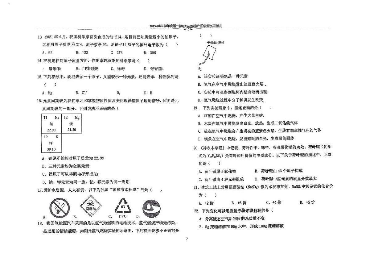河北省石家庄市外国语学校2025-2026学年九年级上学期一阶学业水平测试化学试卷（月考）第2页