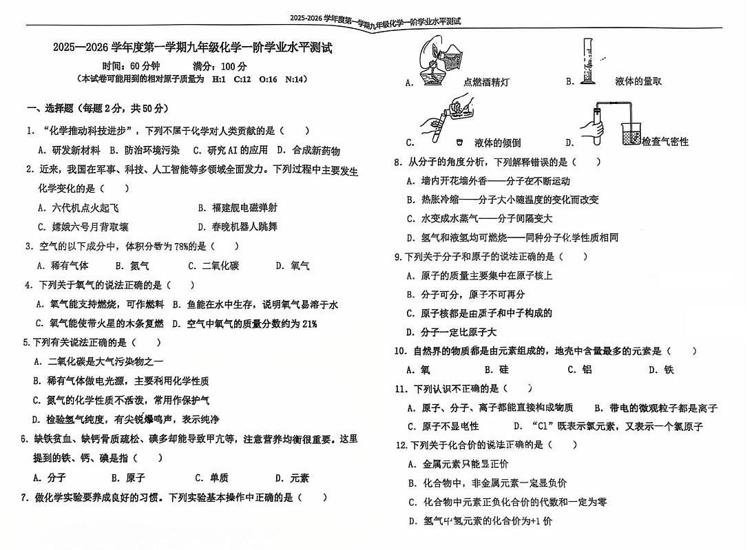 河北省石家庄外国语学校2025-2026学年九年级上学期一阶学业水平测试化学试卷（月考）第1页