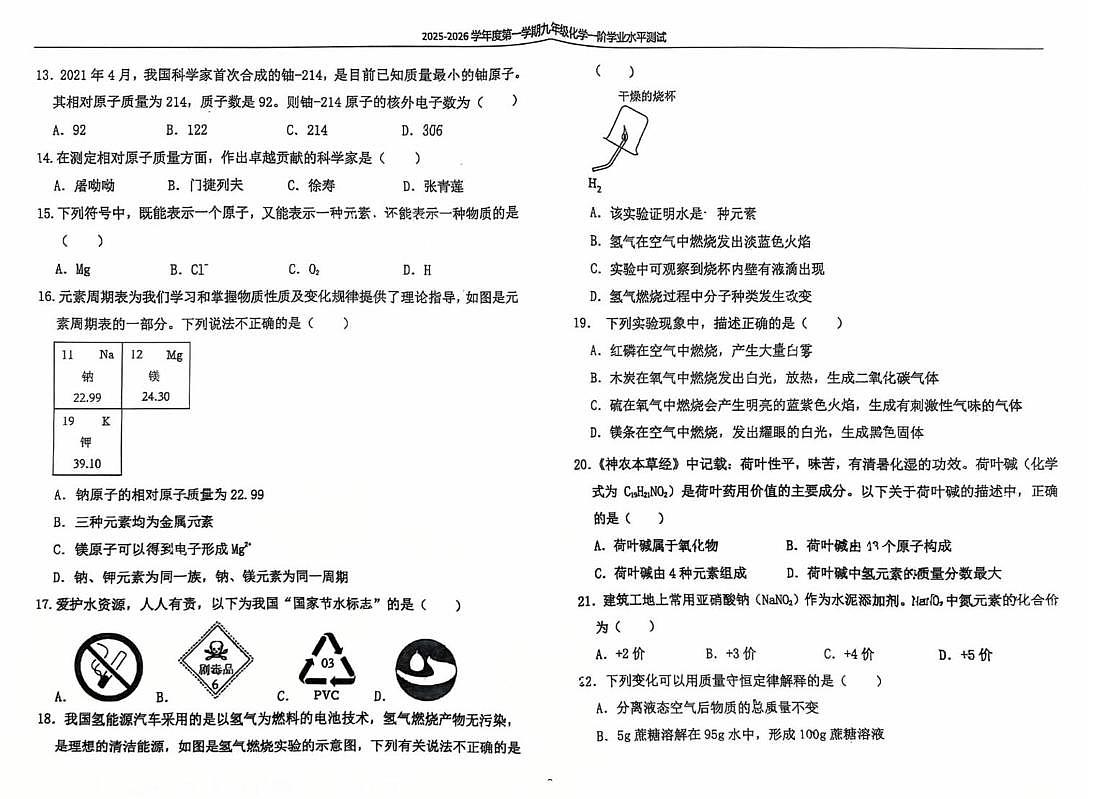 河北省石家庄外国语学校2025-2026学年九年级上学期一阶学业水平测试化学试卷（月考）第2页
