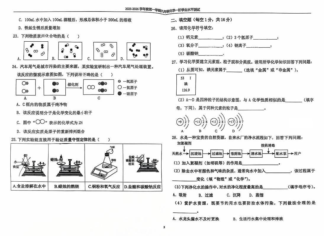 河北省石家庄外国语学校2025-2026学年九年级上学期一阶学业水平测试化学试卷（月考）第3页