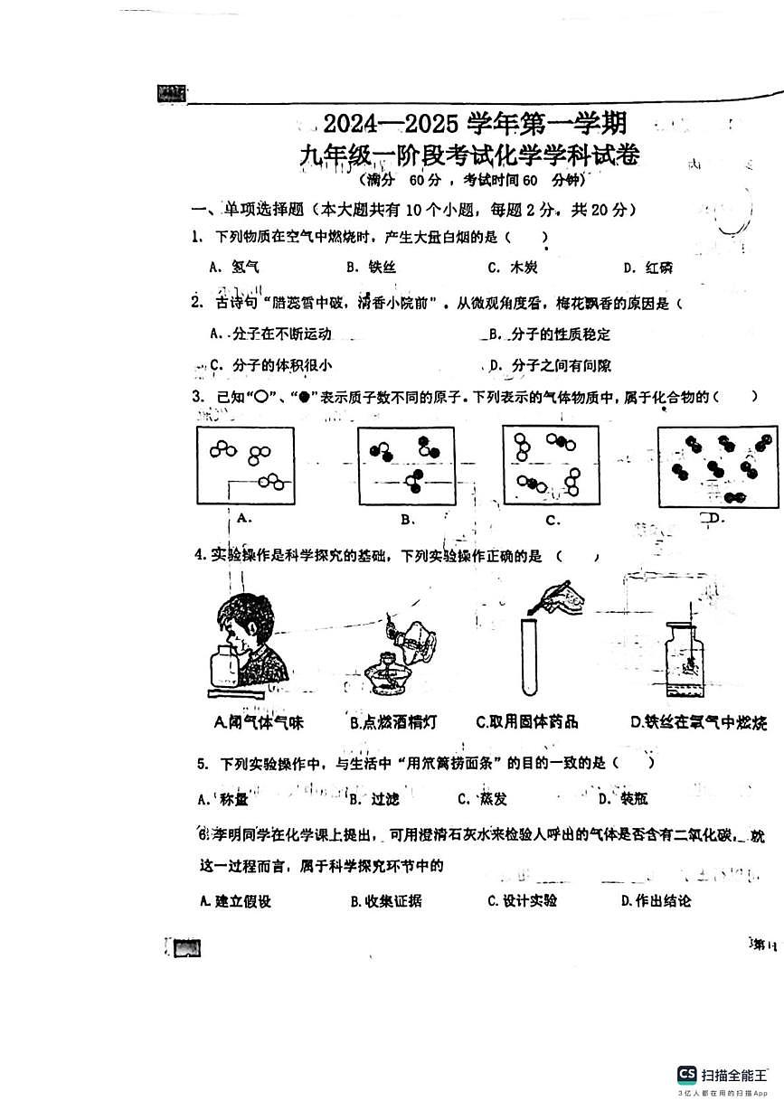 河北省石家庄市第四十二中学2024-2025学年九年级上学期第一阶段考试化学试卷（月考）第1页