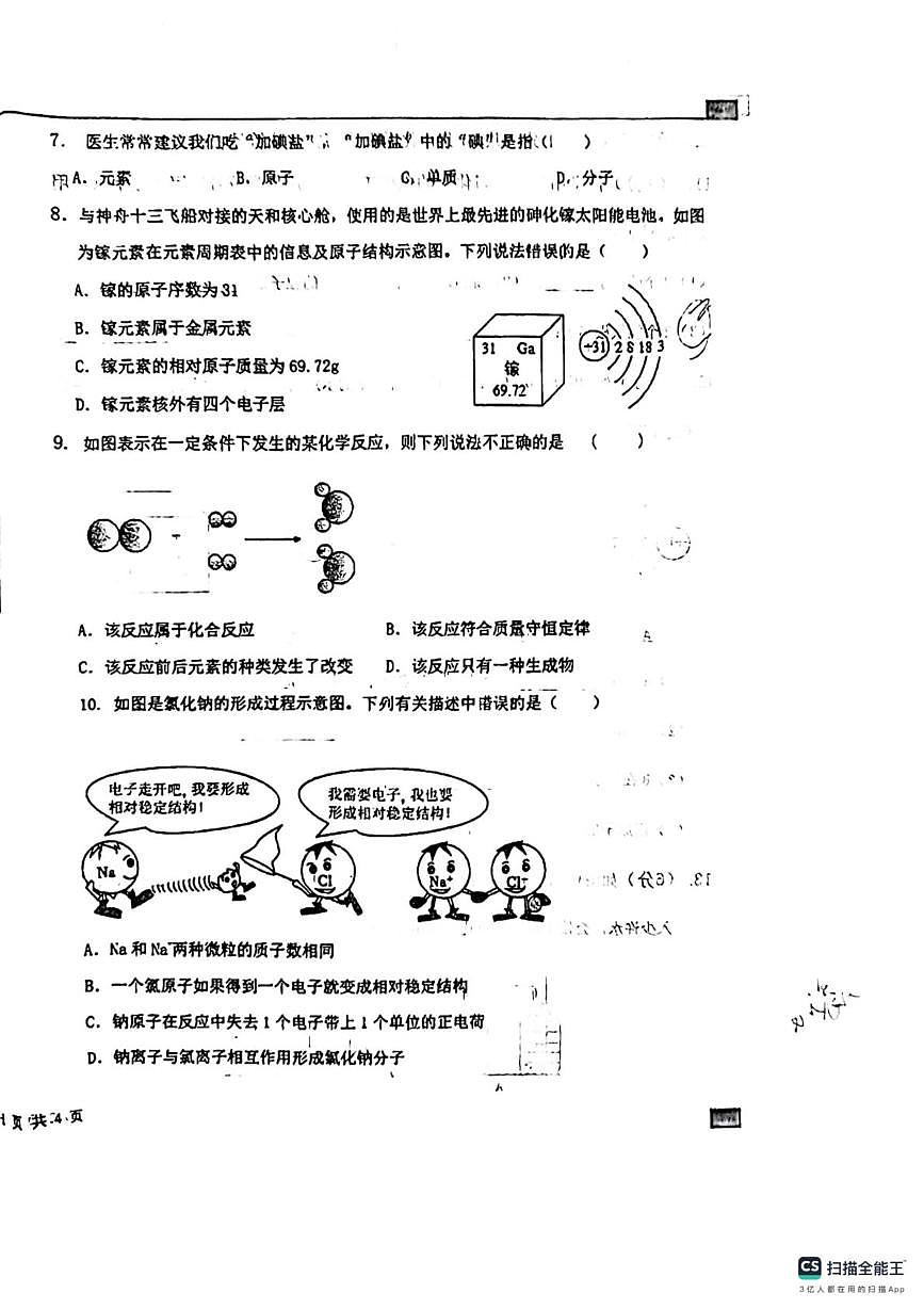 河北省石家庄市第四十二中学2024-2025学年九年级上学期第一阶段考试化学试卷（月考）第2页