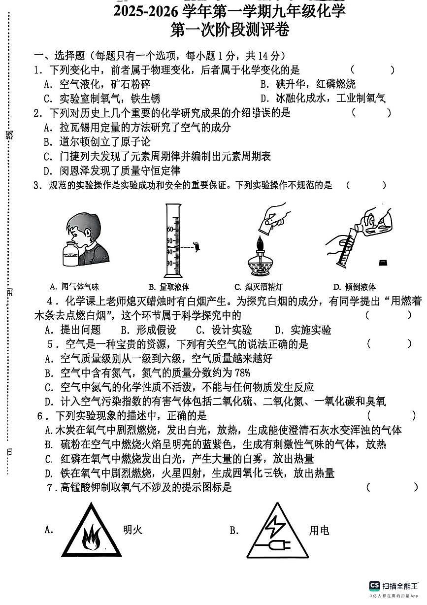 河南省商丘市第一中学2025-2026学年九年级上学期第一次阶段测评化学试卷（月考）第1页