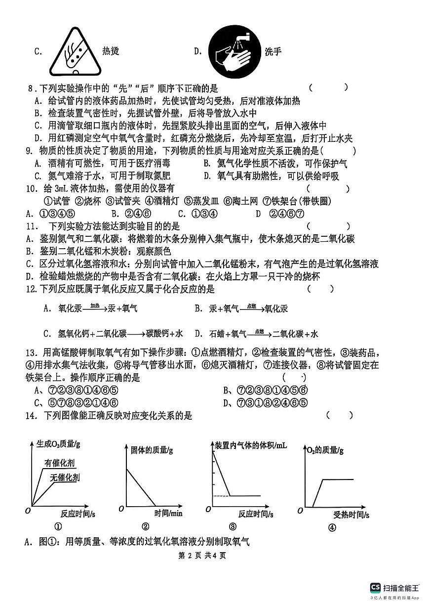 河南省商丘市第一中学2025-2026学年九年级上学期第一次阶段测评化学试卷（月考）第2页