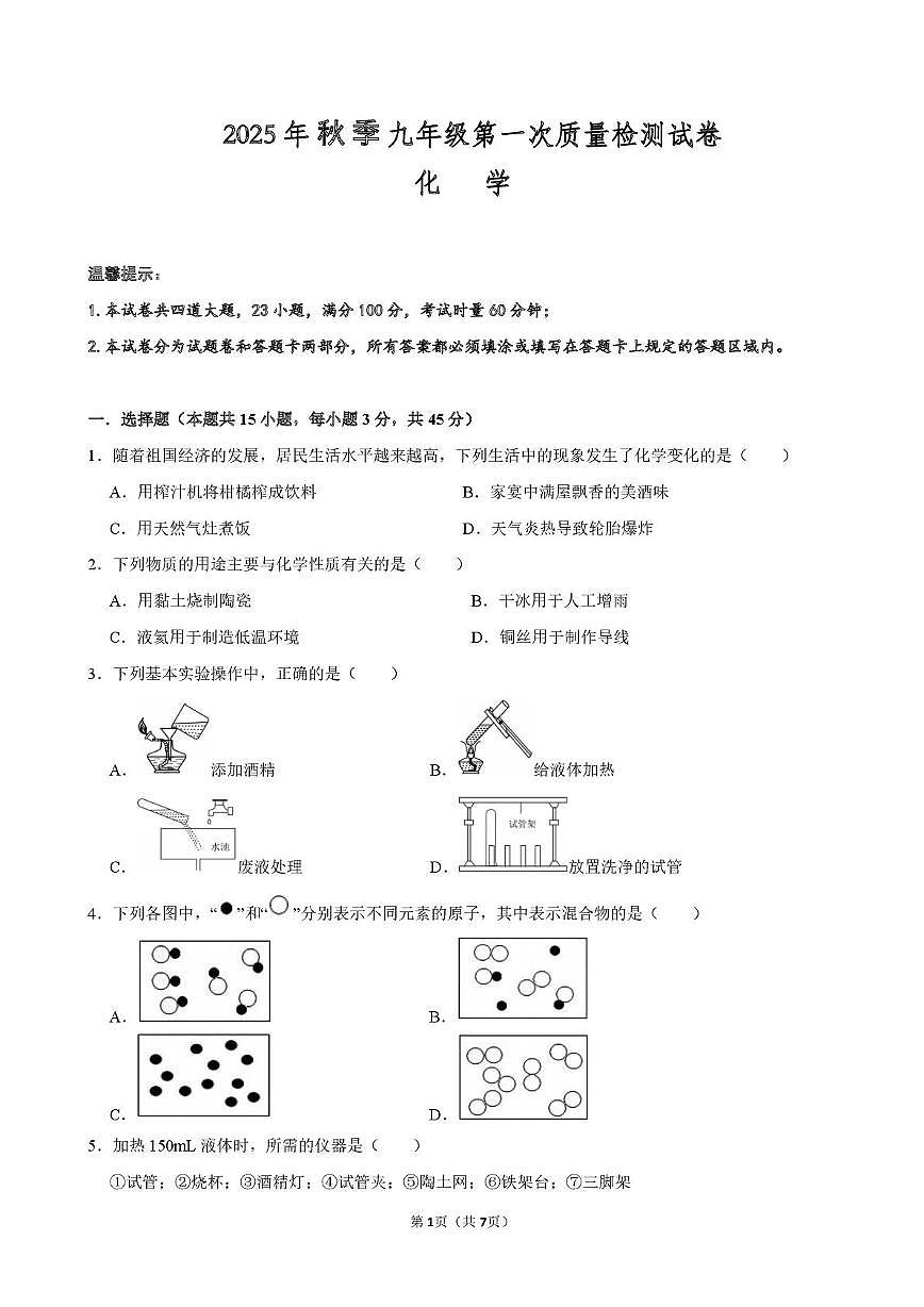 湖南省岳阳市岳阳楼区2025-2026学年九年级上学期第一次化学质量检测试卷（月考）第1页