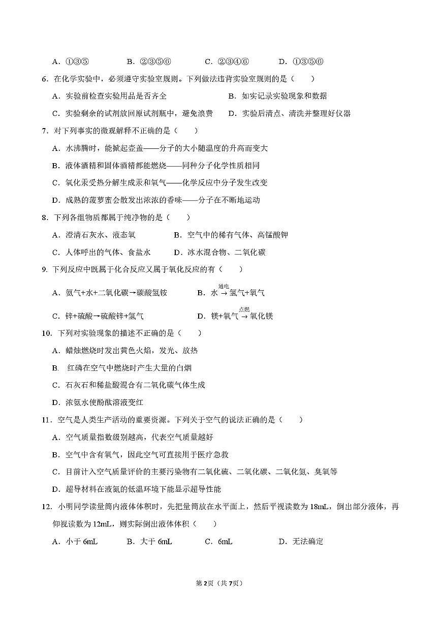 湖南省岳阳市岳阳楼区2025-2026学年九年级上学期第一次化学质量检测试卷（月考）第2页