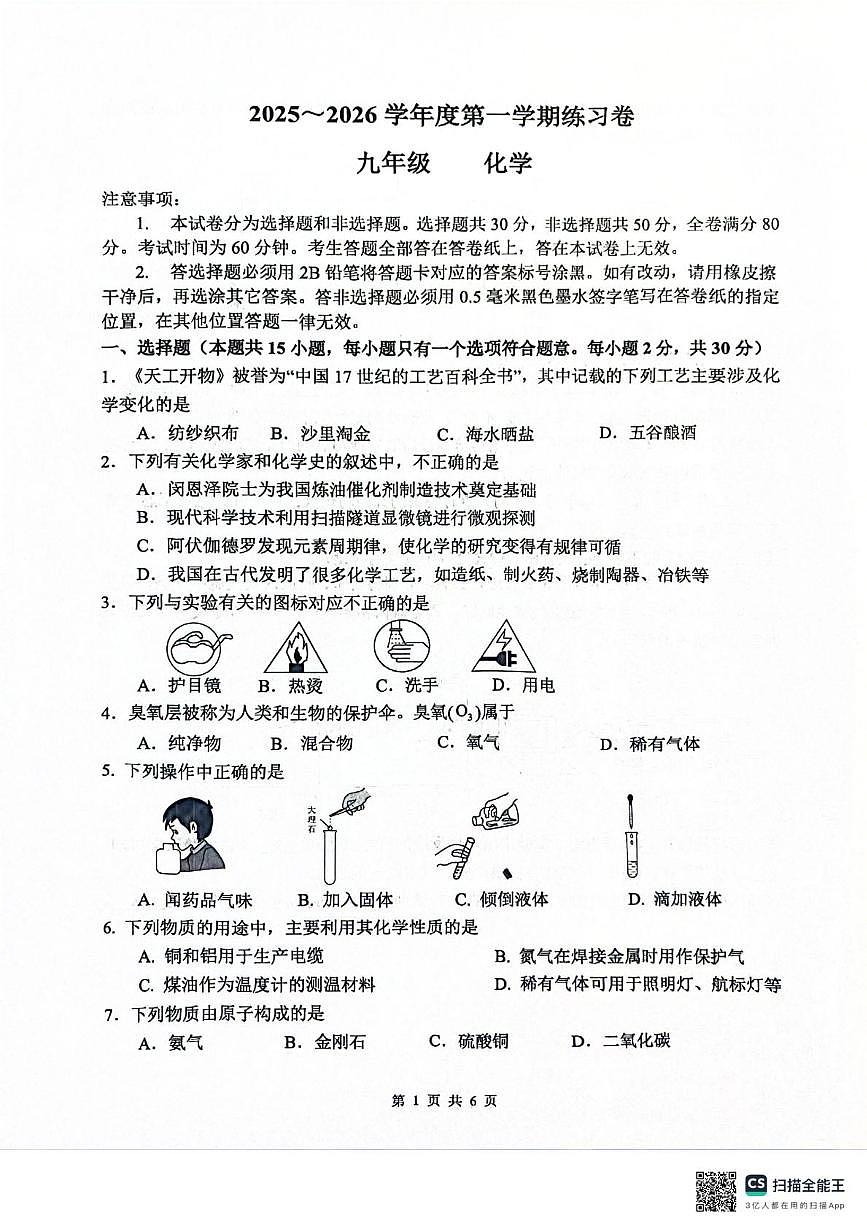 江苏省南京市江宁区2025-2026学年九年级上学期10月联考化学试题（月考）第1页