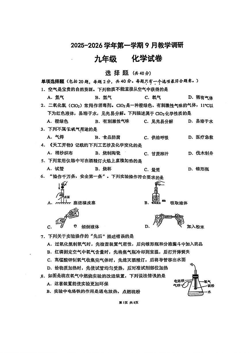 江苏省苏州市星湾学校2025-2026学年九年级上学期9月调研化学试题（月考）第1页