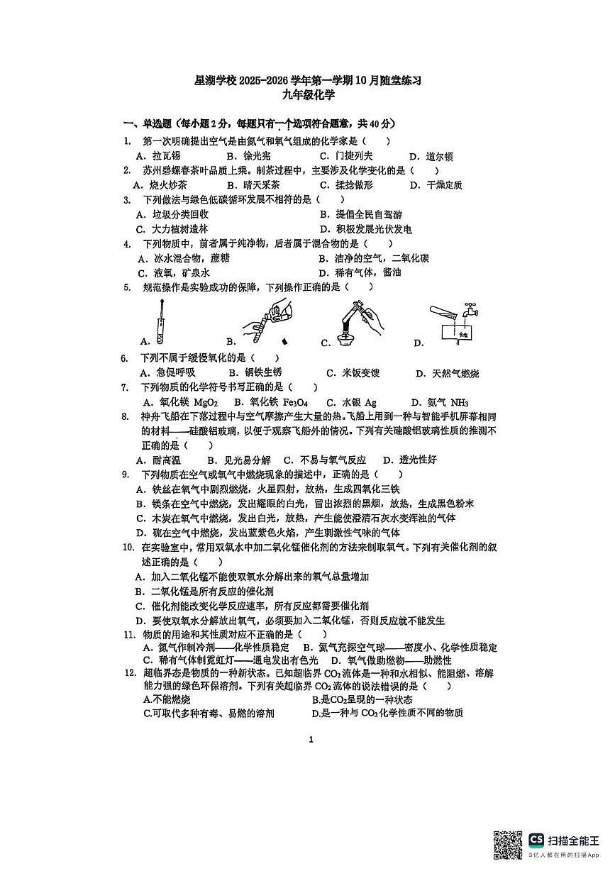 江苏省苏州市工业园区星湖学校2025-2026学年九年级上学期10月随堂练习化学试卷（月考）第1页