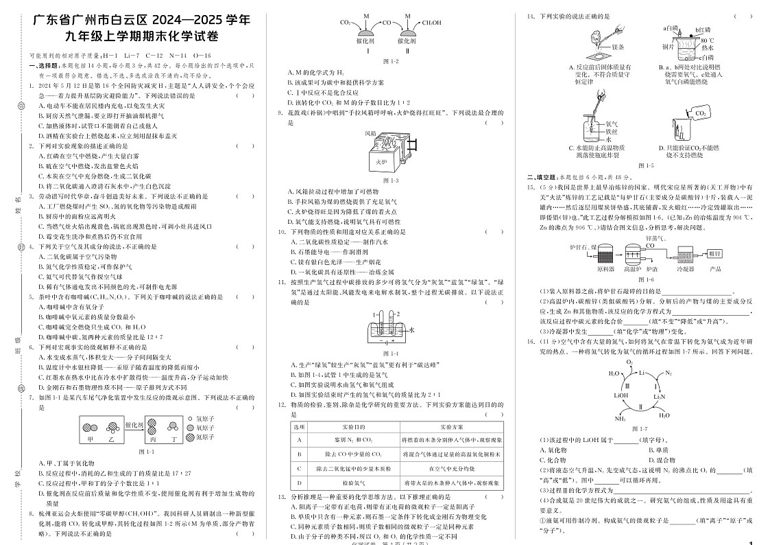 广东省广州市白云区2024-2025学年九年级上学期期末化学试卷（含答案）第1页