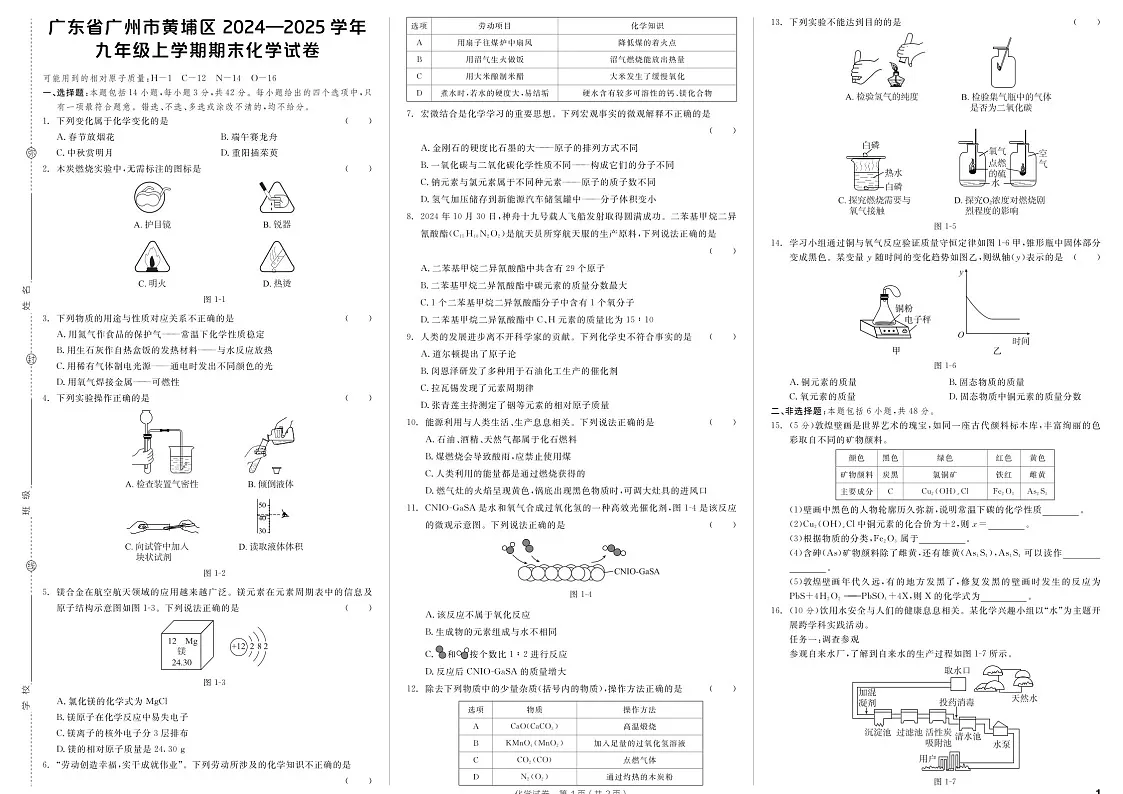 广东省广州市黄埔区2024-2025学年九年级上学期期末化学试卷（含答案）第1页