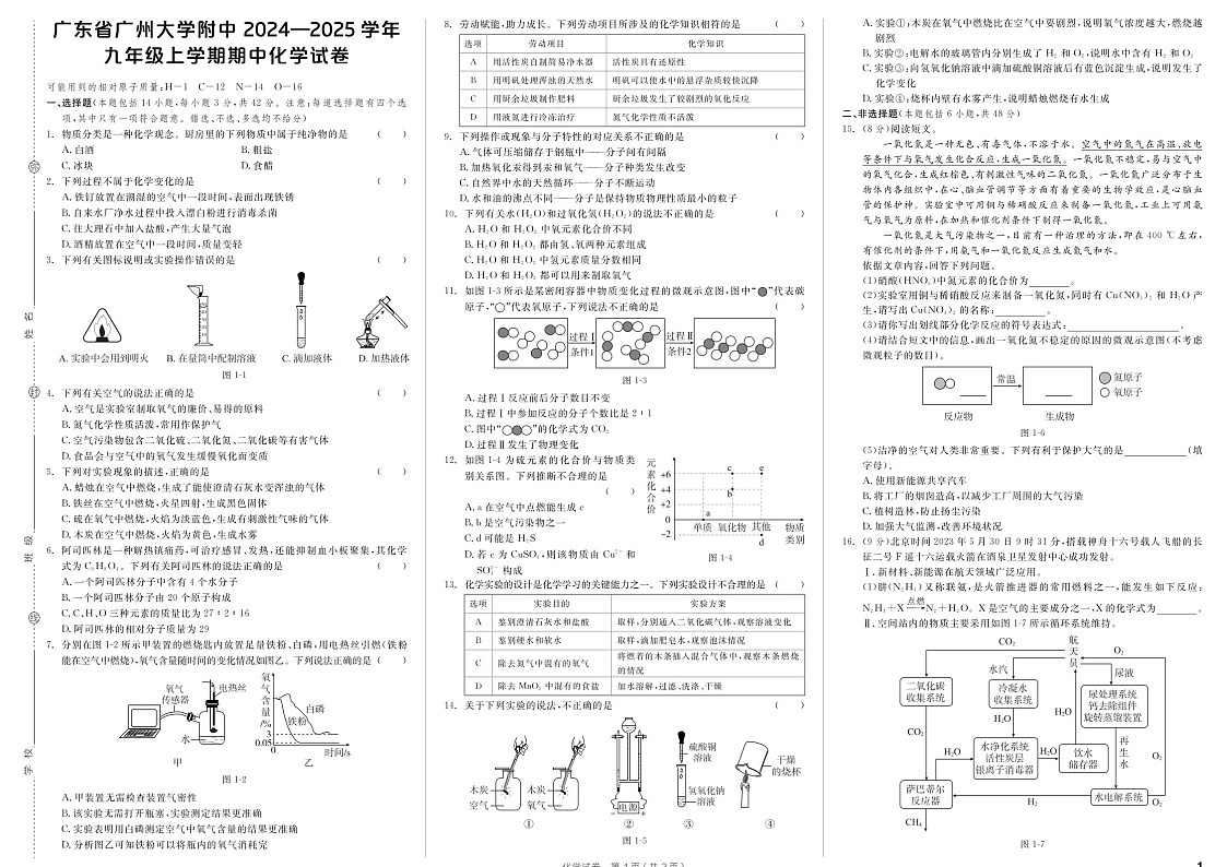 广东省广州大学附中2024-2025学年九年级上学期期中化学试卷（含答案）第1页
