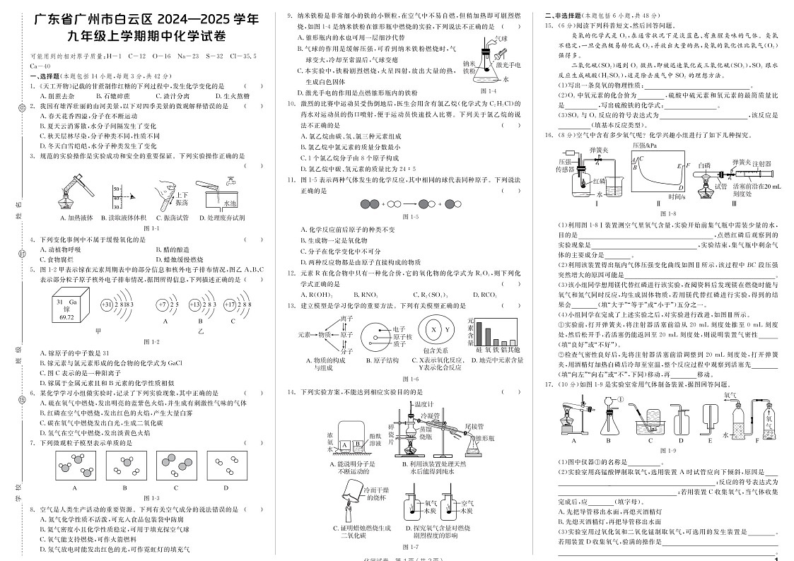 广东省广州市白云区2024-2025学年九年级上学期期中化学试卷（含答案）第1页