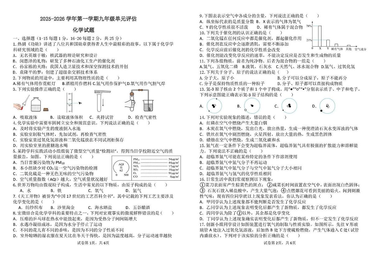 山东省德州市第九中学2025-2026学年九年级上学期单元评估化学试题（月考）第1页