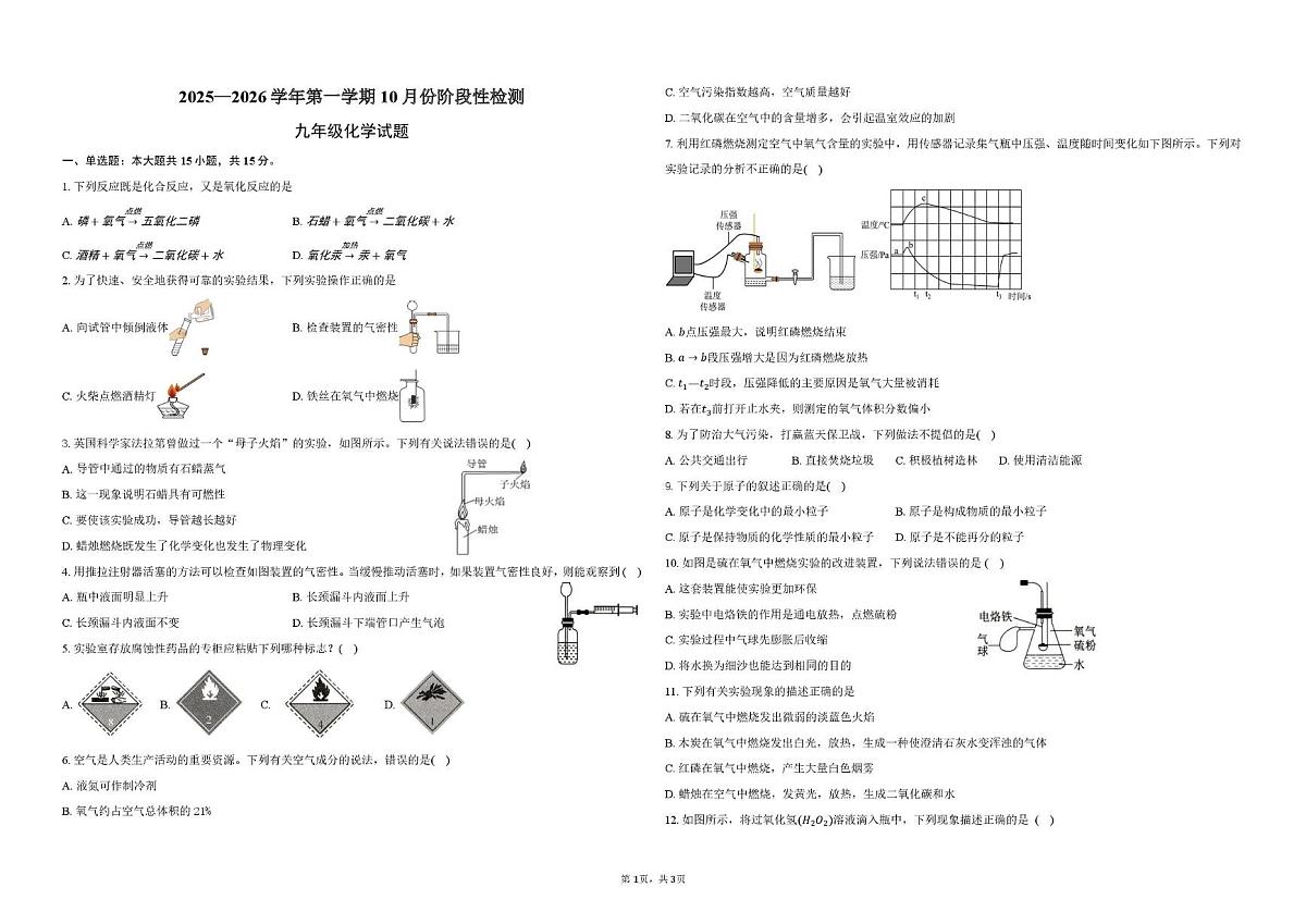 山东省德州市德城区五校联考2025-2026学年九年级上学期10月份阶段检测化学试题（月考）第1页