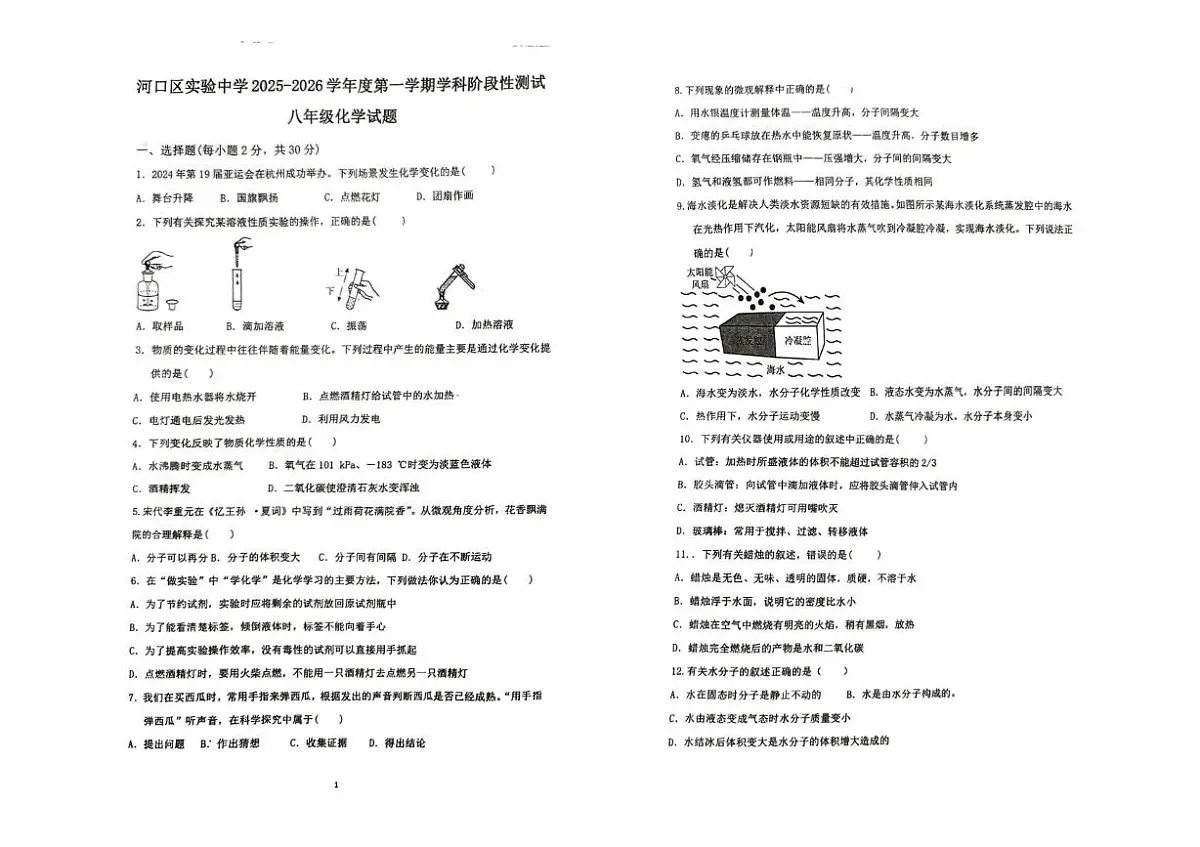 山东省东营市河口区实验中学2025一2026学年八年级上学期学科阶段性测试化学试题（月考）(0002)第1页