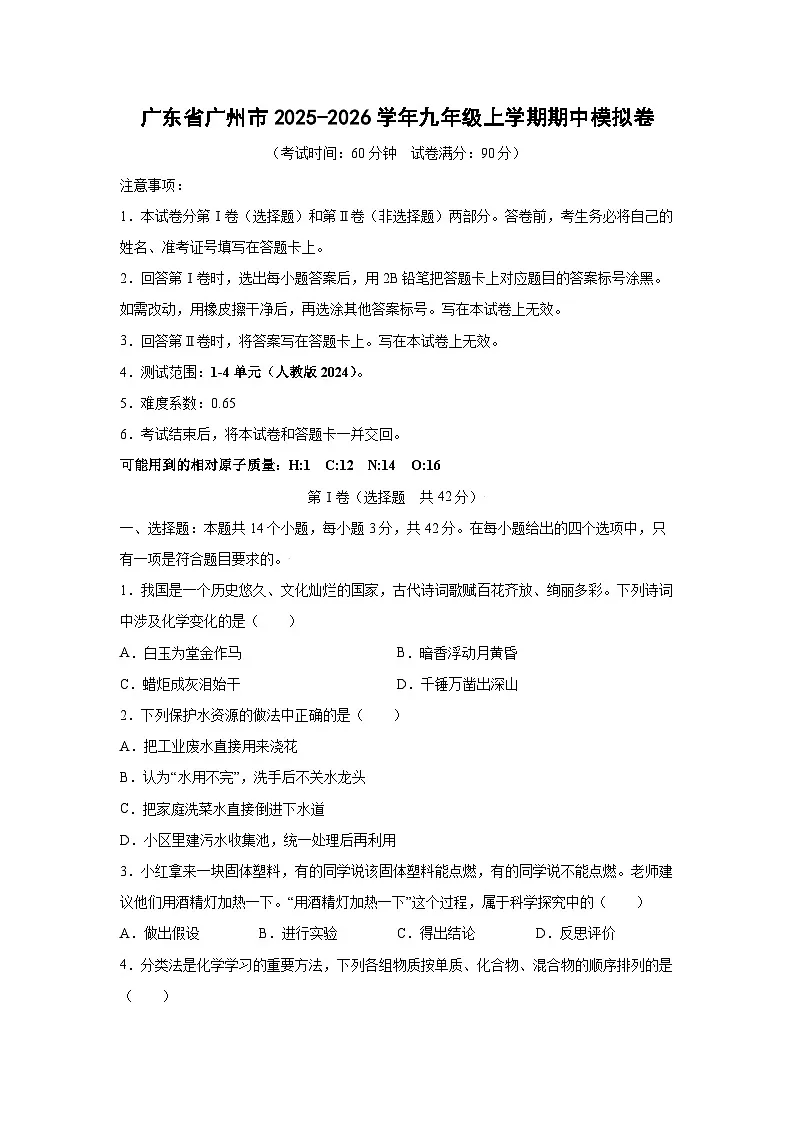 广东省广州市2025-2026学年九年级上学期期中模拟卷化学试卷（学生版）第1页