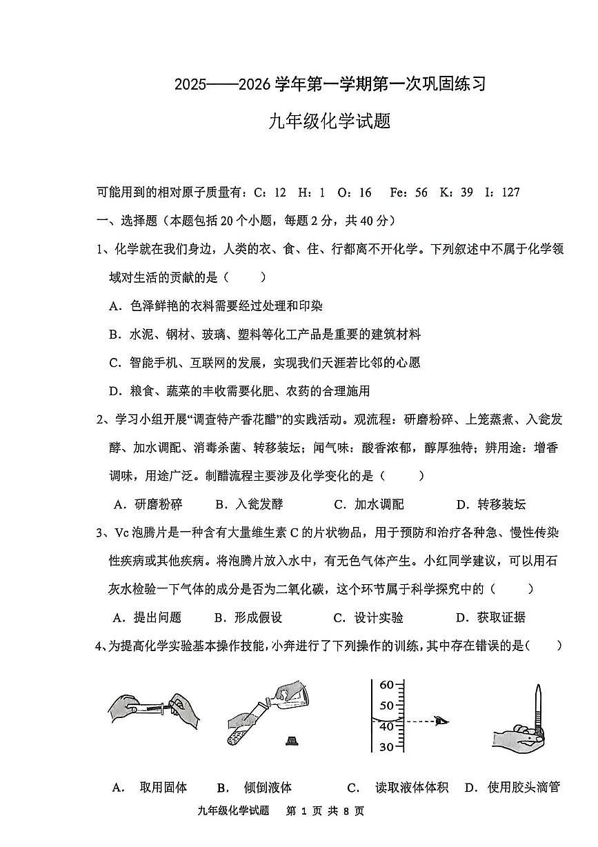 山东省聊城市经济开发区2025-2026学年九年级上学期第一次巩固练习化学试题（月考）第1页