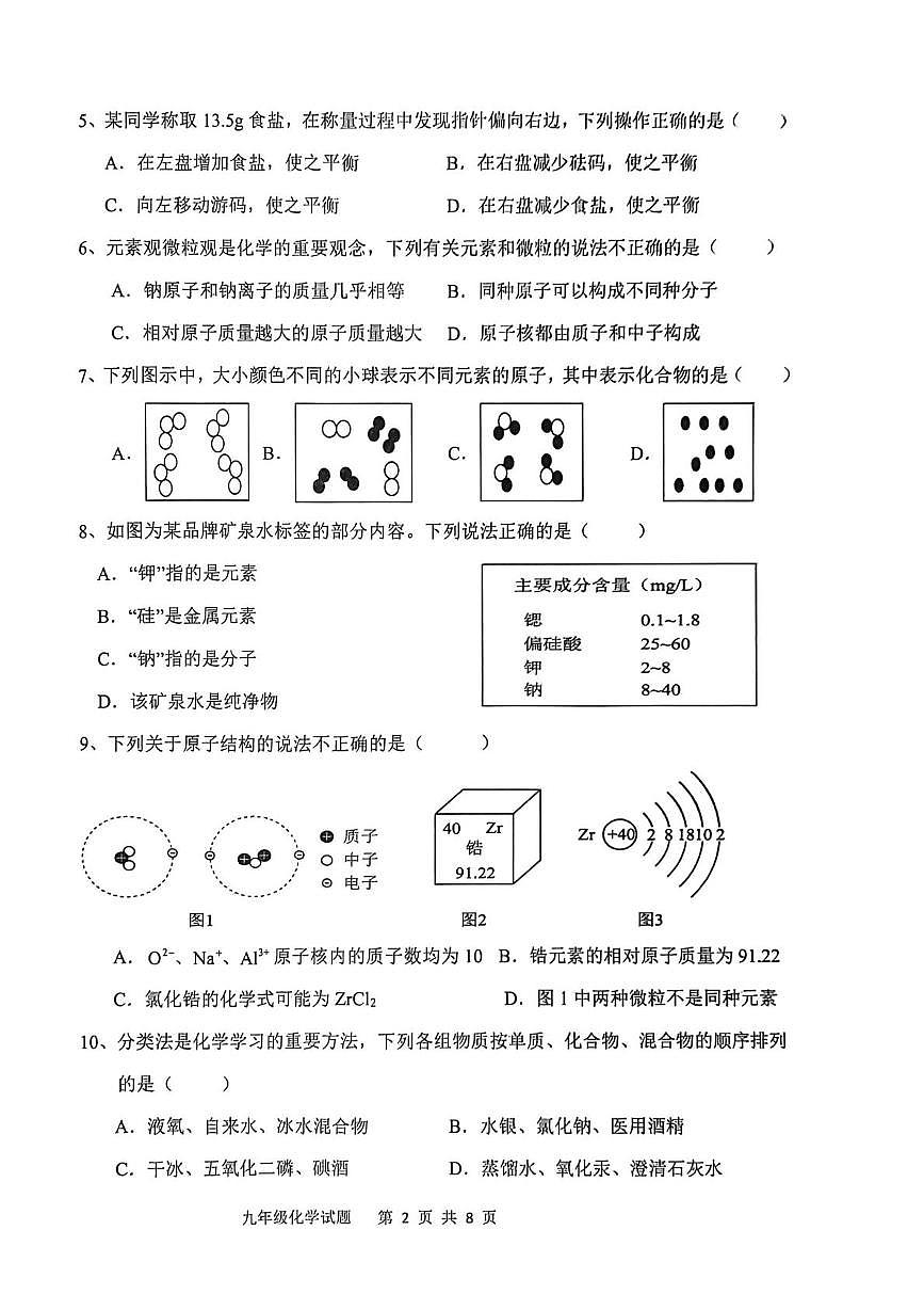 山东省聊城市经济开发区2025-2026学年九年级上学期第一次巩固练习化学试题（月考）第2页