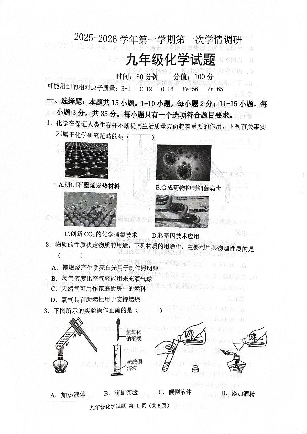 山东省聊城市实验中学2025-2026学年九年级上学期第一次学情调研化学试题（月考）第1页