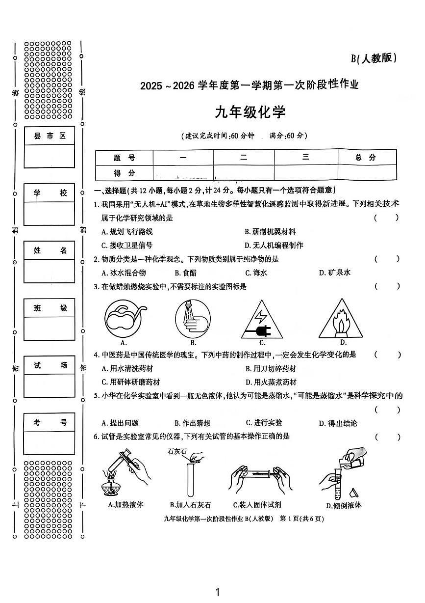 陕西省汉中市宁强县第三中学2025-2026学年九年级上学期第一次阶段性作业B化学试题（月考）第1页