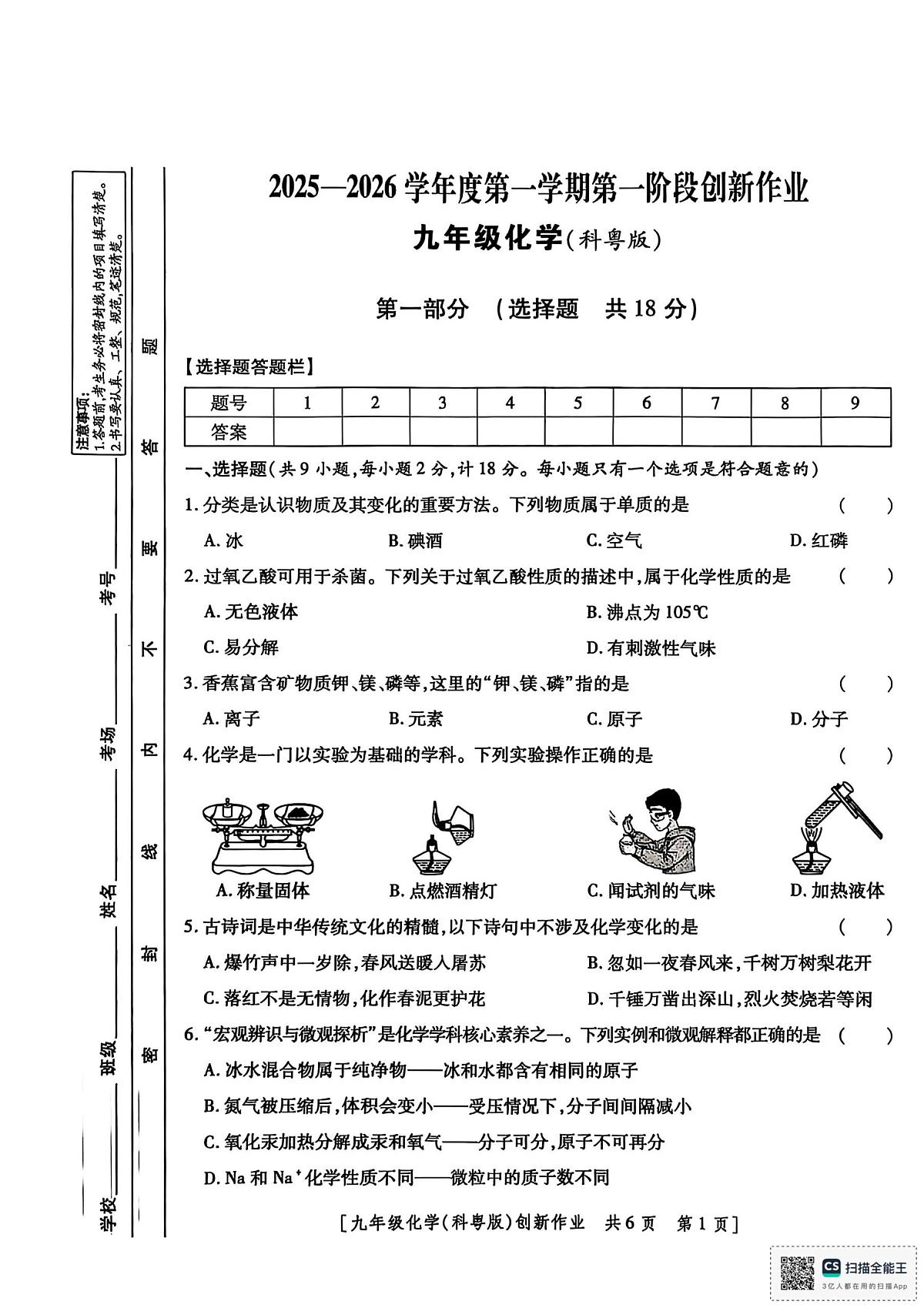 陕西省渭南市大荔县羌白镇初级中学2025-2026学年九年级上学期第一阶段创新作业化学试卷（月考）第1页