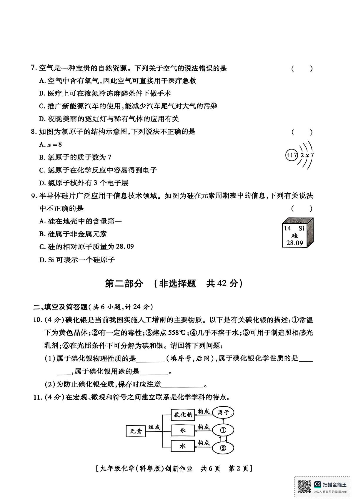 陕西省渭南市大荔县羌白镇初级中学2025-2026学年九年级上学期第一阶段创新作业化学试卷（月考）第2页