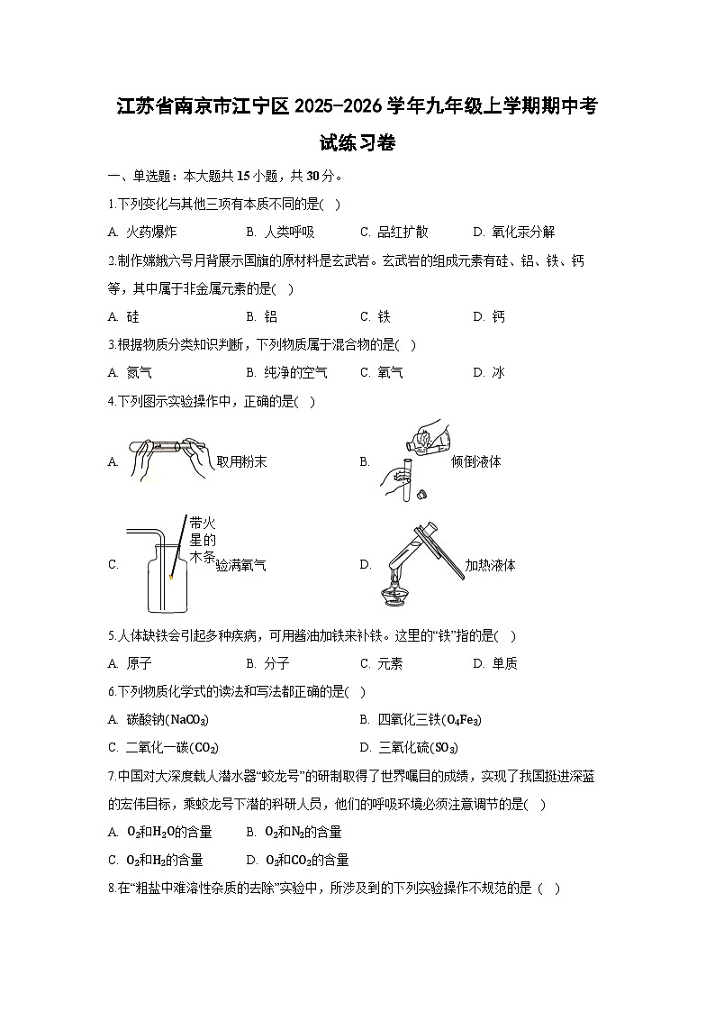 江苏省南京市江宁区2025-2026学年九年级上学期期中考试练习卷化学试卷（学生版）第1页