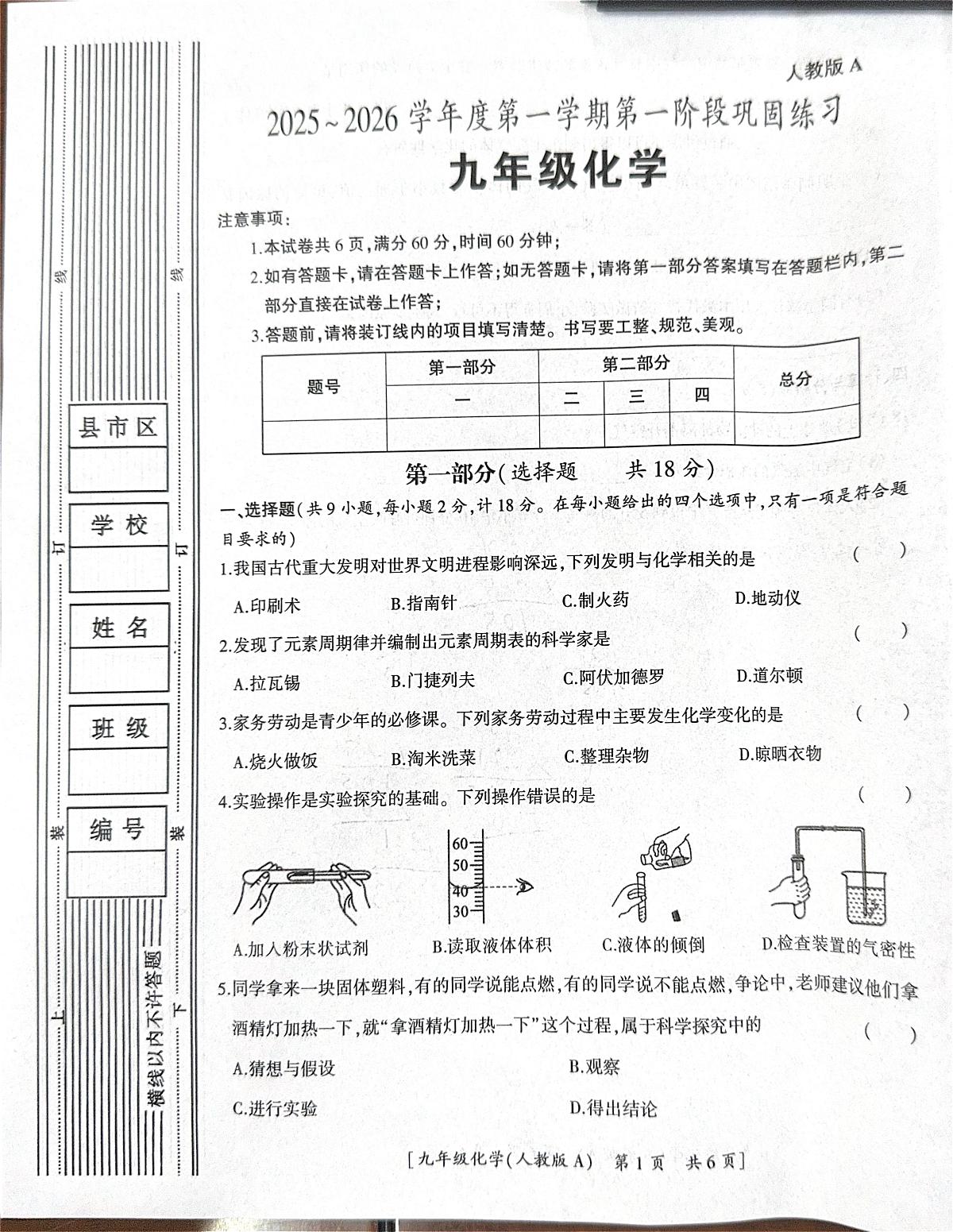 陕西省咸阳市彬州市2025-2026学年九年级上学期第一阶段巩固练习化学试题（月考）第1页
