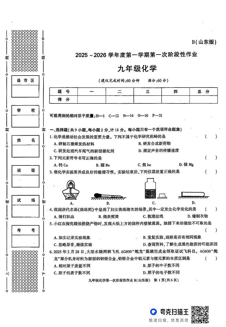 陕西省西安市长安区第三中学2025-2026学年九年级上学期第一次阶段性作业化学试卷（月考）第1页