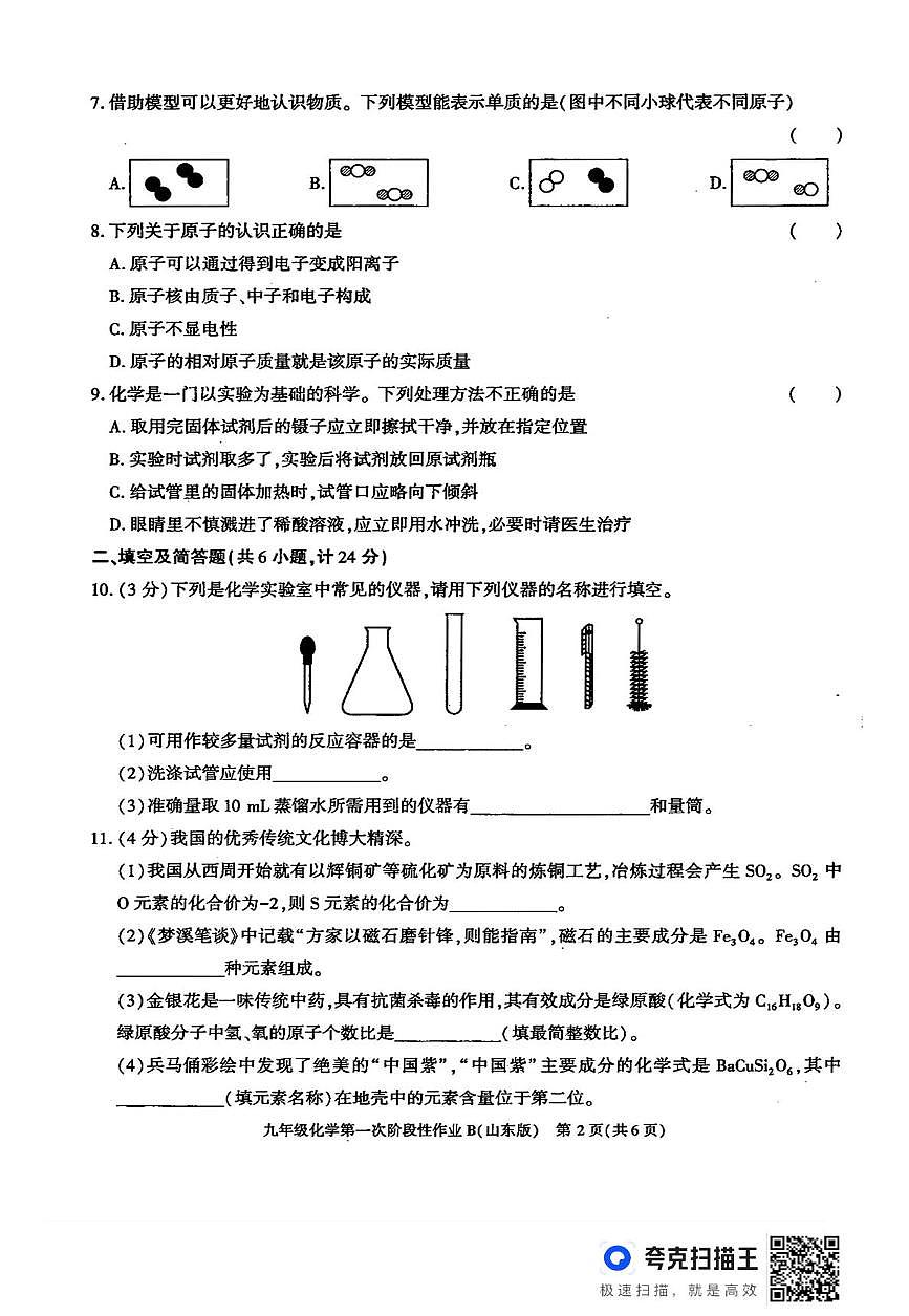 陕西省西安市长安区第三中学2025-2026学年九年级上学期第一次阶段性作业化学试卷（月考）第2页