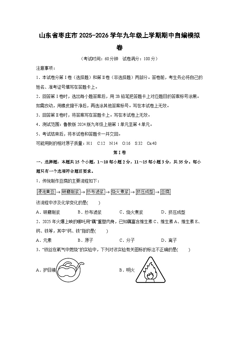 山东省枣庄市2025-2026学年九年级上学期期中自编模拟卷化学试卷（学生版）第1页