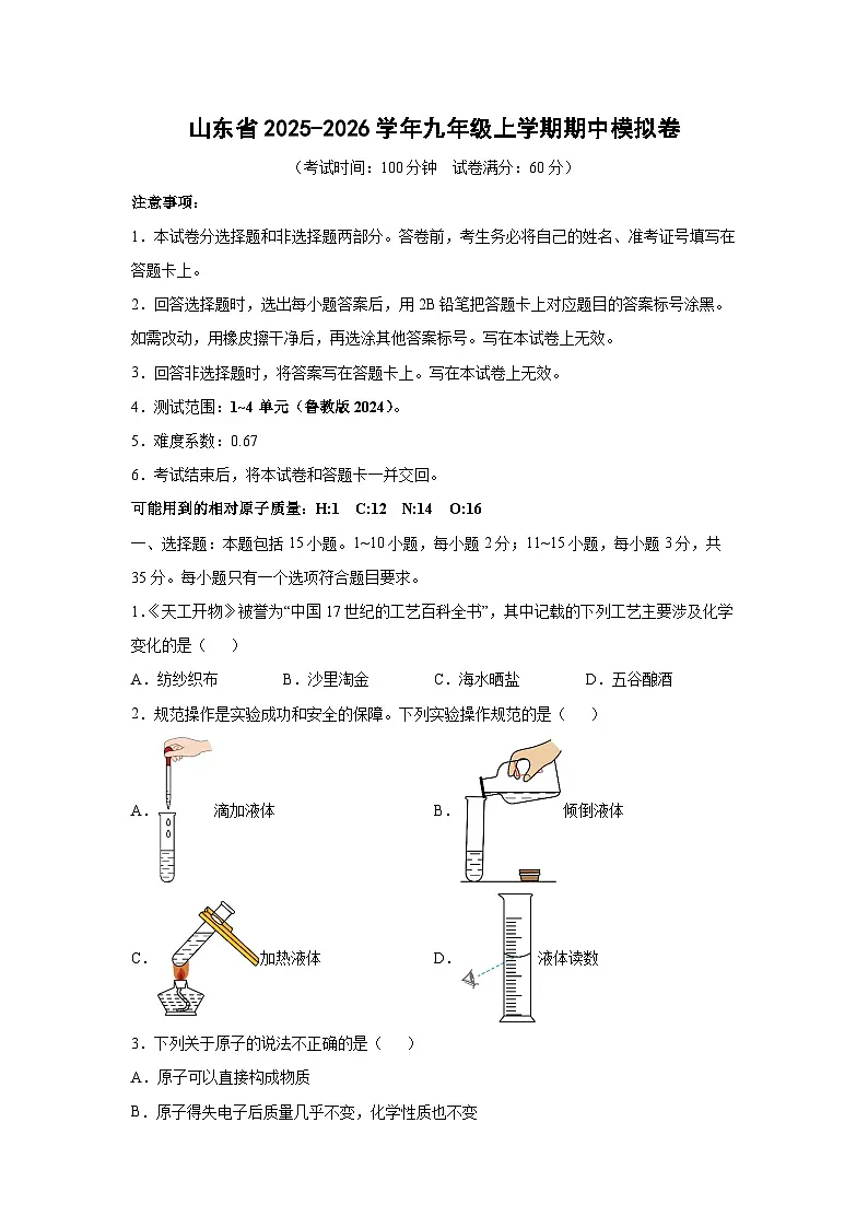 山东省2025-2026学年九年级上学期期中模拟卷化学试卷（学生版）第1页